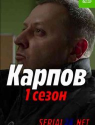 Карпов 1 сезон