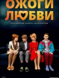 Ожоги любви