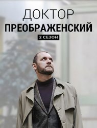 Доктор Преображенский 2 сезон