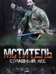 Мститель. Страшный лес