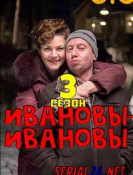 Ивановы-Ивановы 3 сезон