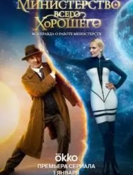 Министерство Всего Хорошего