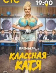 Классная Катя 1 сезон