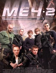Меч 2 сезон