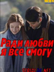 Ради любви я все смогу