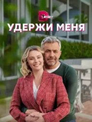 Удержи меня