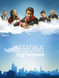 Небесные родственники