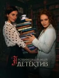 Провинциальный детектив 2