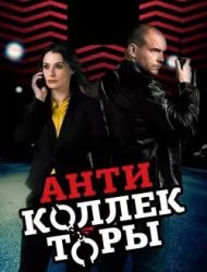 Антиколлекторы