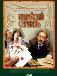 Китайский сервиз