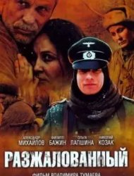 Разжалованный