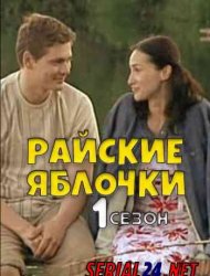 Райские яблочки 1 сезон