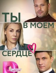 Ты в моём сердце