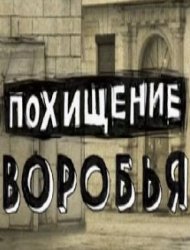 Похищение воробья