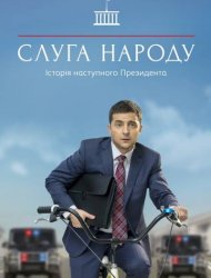 Слуга народа 1 сезон