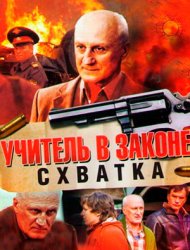 Учитель в законе. Схватка