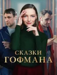 Сказки Гофмана