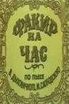 Факир на час