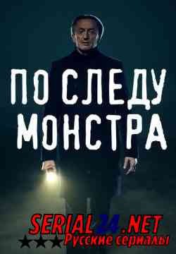 По следу монстра