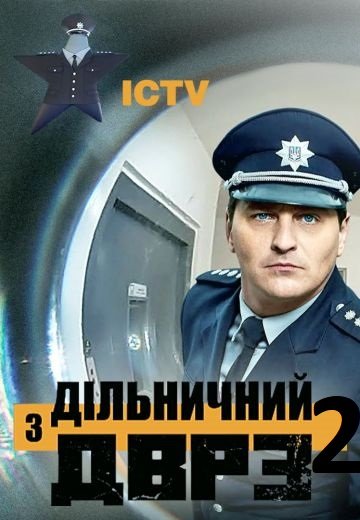 Участковый с ДВРЗ 2 сезон