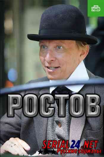 Ростов