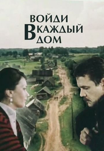 Войди в каждый дом