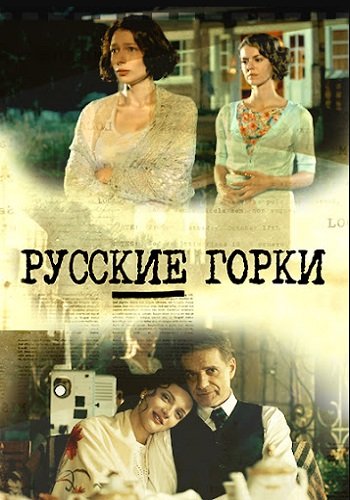 Русские горки