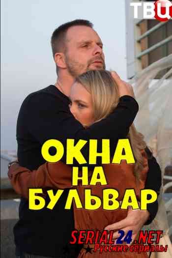 Окна на бульвар