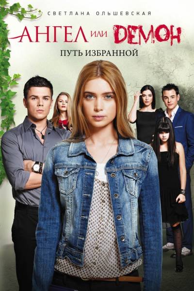 Ангел или демон
