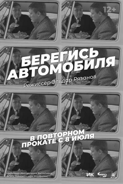Берегись автомобиля