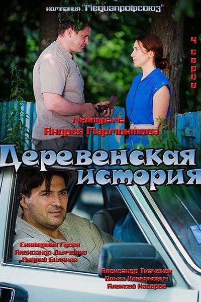 Деревенская история