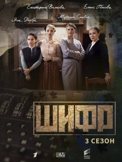 Шифр 3 сезон