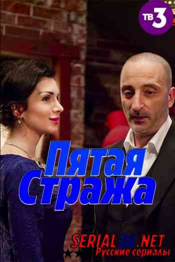 Пятая стража