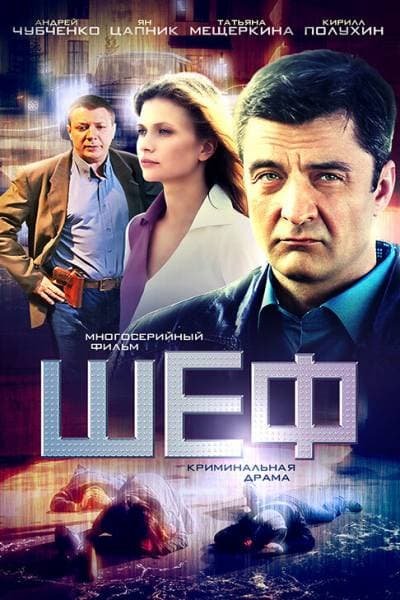 Шеф 1 сезон