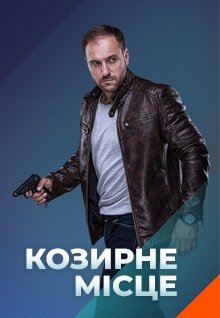 Козырное место