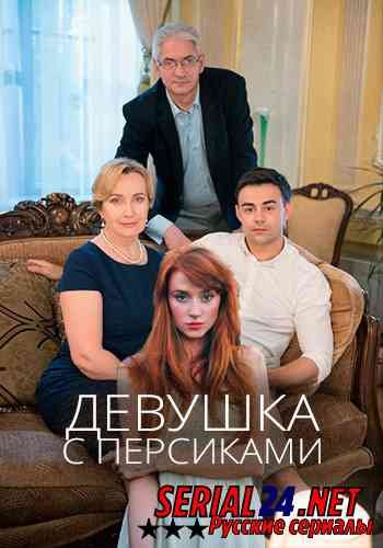 Девушка с персиками