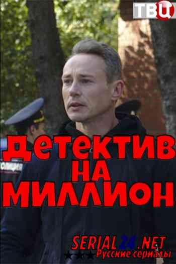 Детектив на миллион