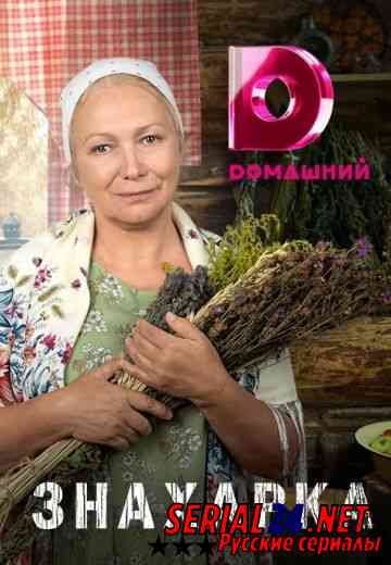 Знахарка