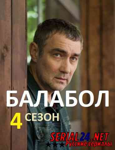Балабол 4