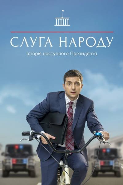 Слуга народа 1 сезон
