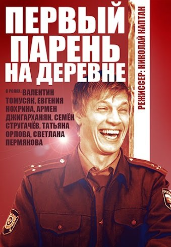 Первый парень на деревне