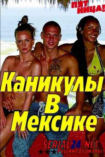 Каникулы в Мексике