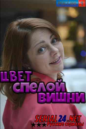 Цвет спелой вишни