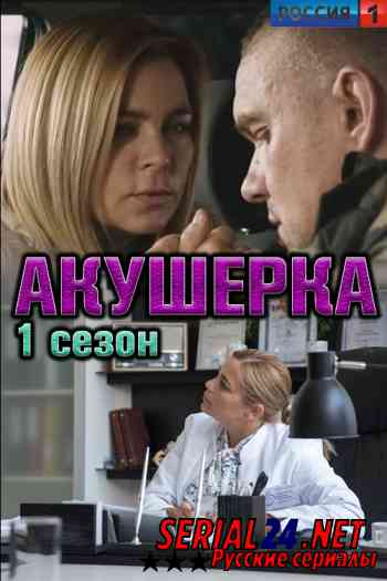 Акушерка