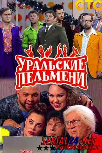 Уральские пельмени
