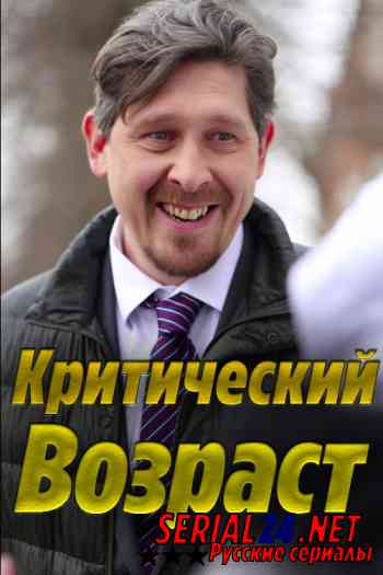 Критический возраст