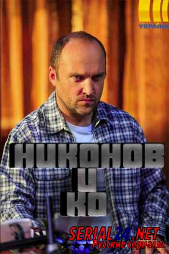 Никонов и Ко