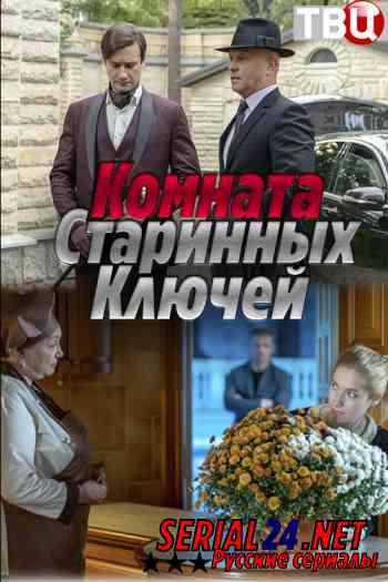 Комната старинных ключей