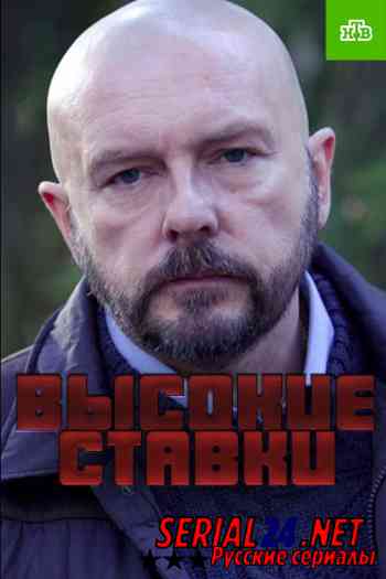 Высокие ставки