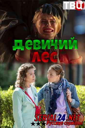 Девичий лес